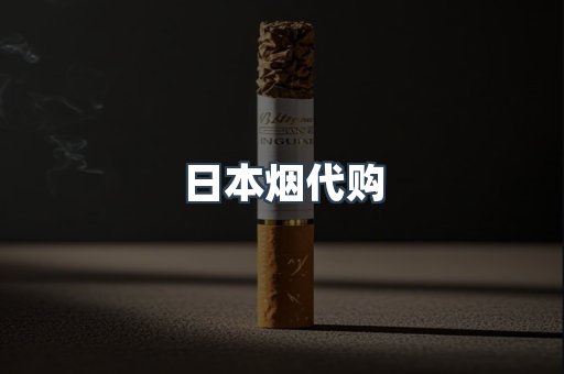 进口香烟